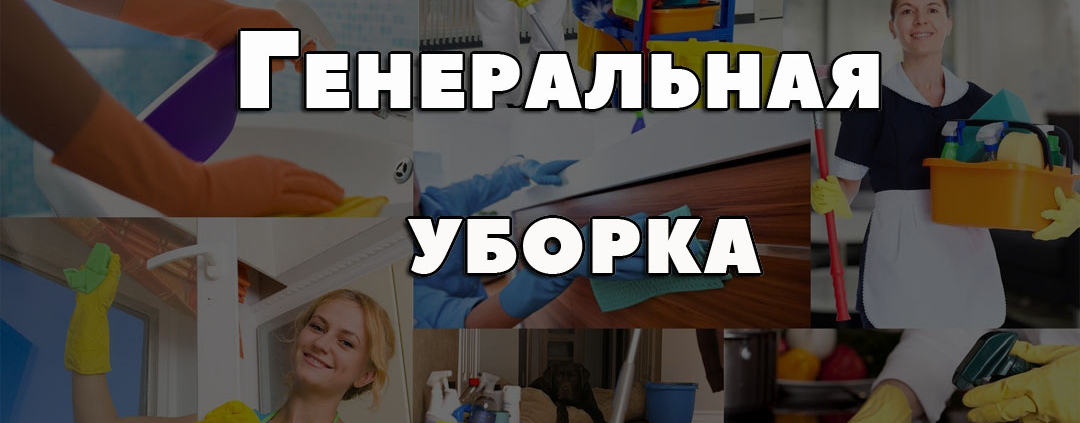 генеральная уборка в квартире в Луганске